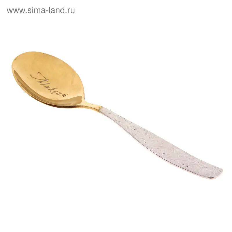 Ложка десертная с гравировкой узор Максим