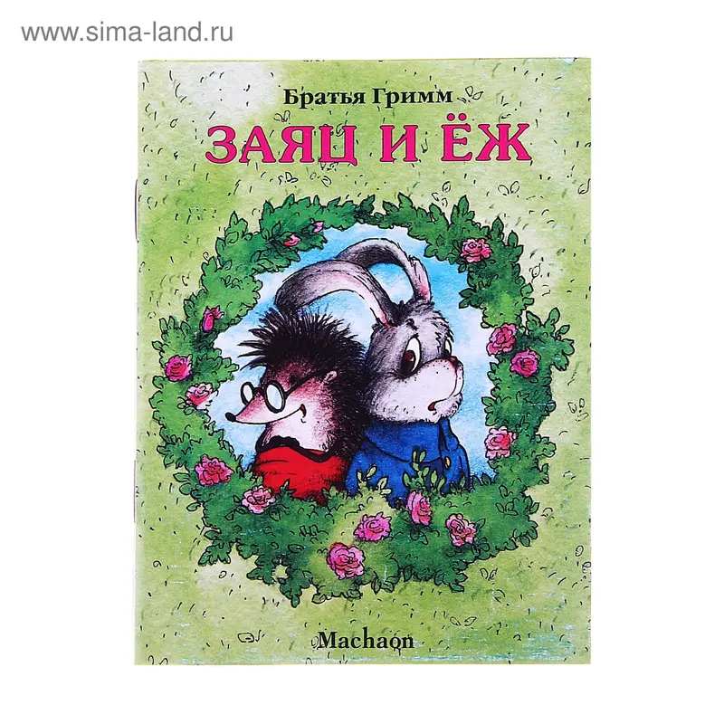 Книга " Заяц и еж"
