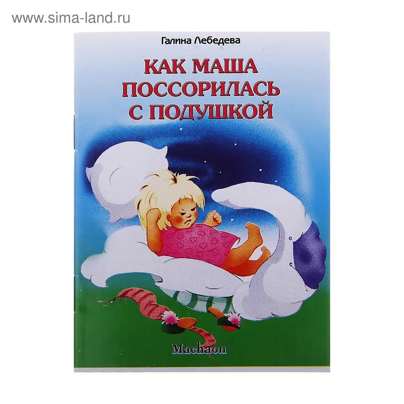 Книга "Как Маша поссорилась с подушкой"
