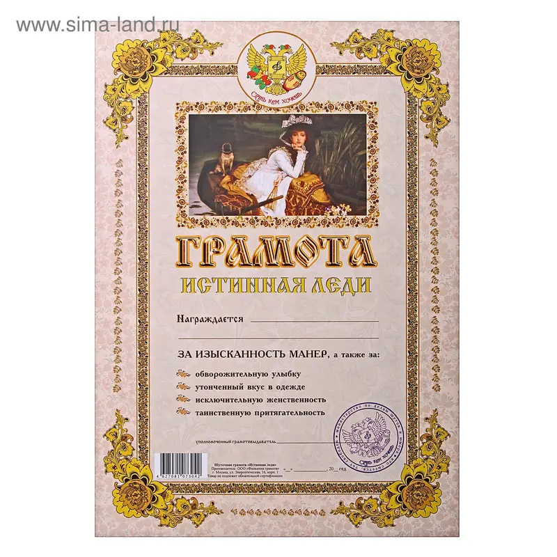 Грамота "Истинная леди"