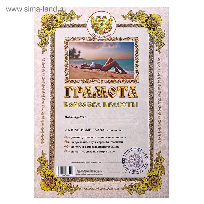 Грамота "Королева красоты"
