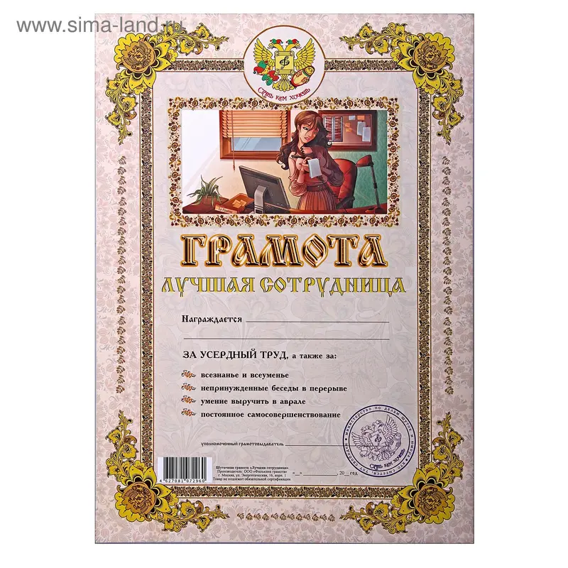 Грамота "Лучшая сотрудница"