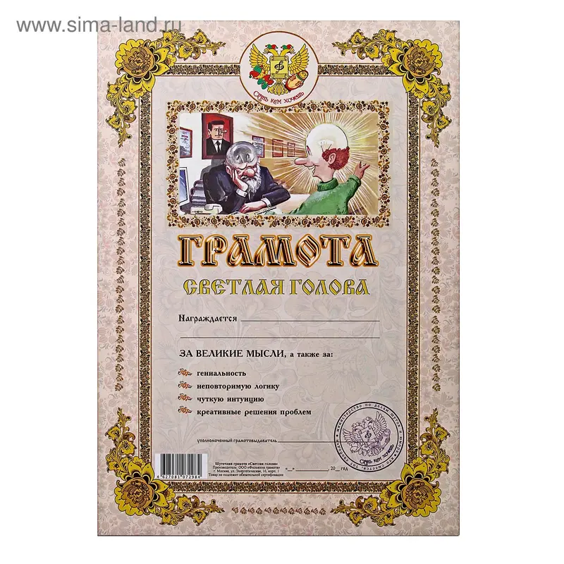 Грамота "Светлая голова"