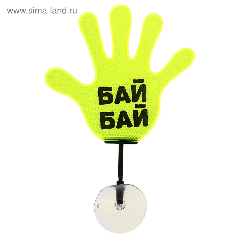 Табличка-рука в авто "Бай - Бай"