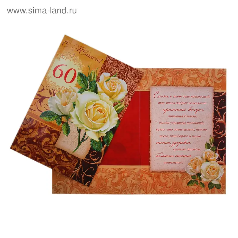 Открытка "С юбилеем 60"