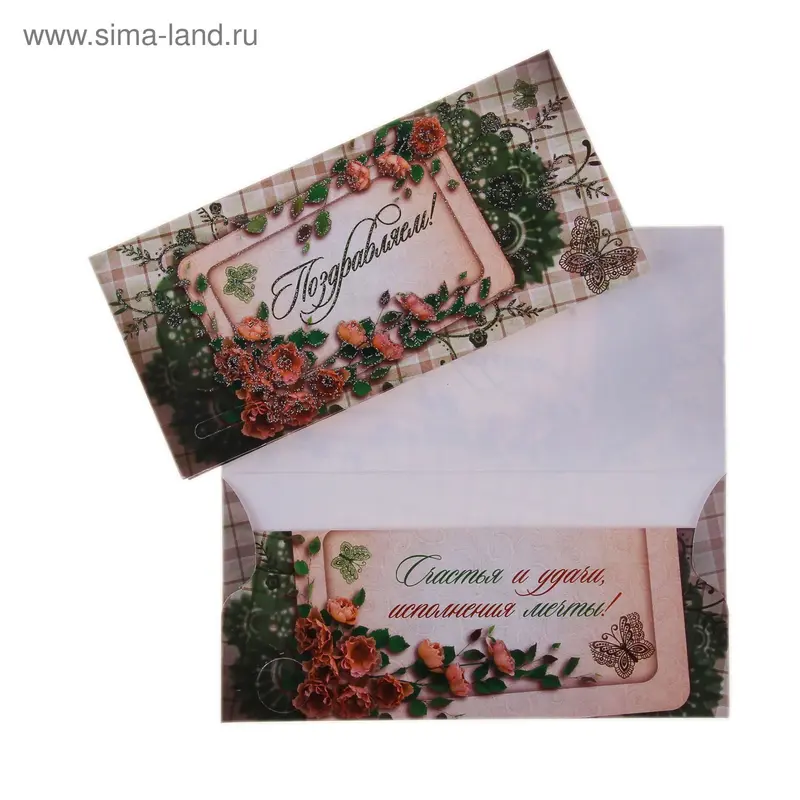 Конверт для денег "Поздравляем", розовые цветы и бабочка
