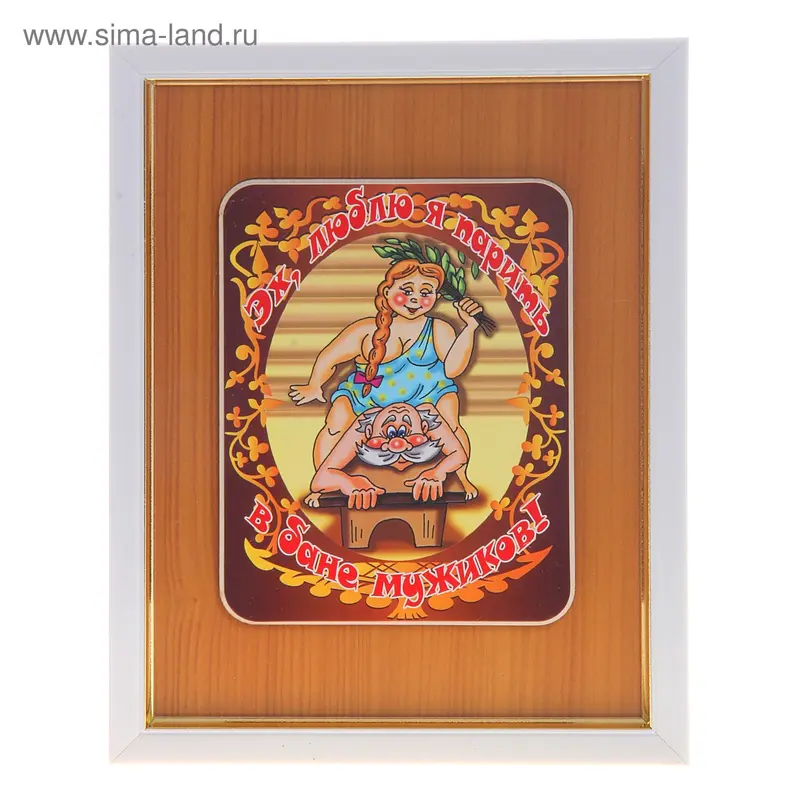 Табличка для бани полиграфическая Эх, люблю я парить 17*22