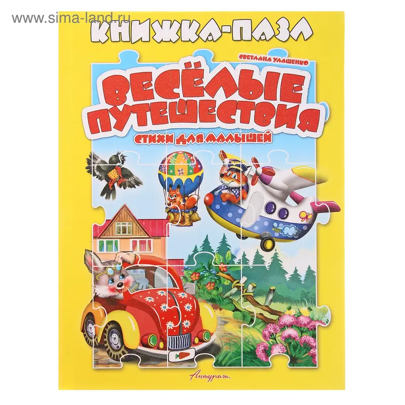 книжка с пазлами Веселые путешествия