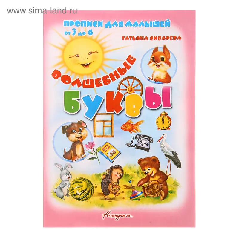 Прописи "Волшебные буквы"