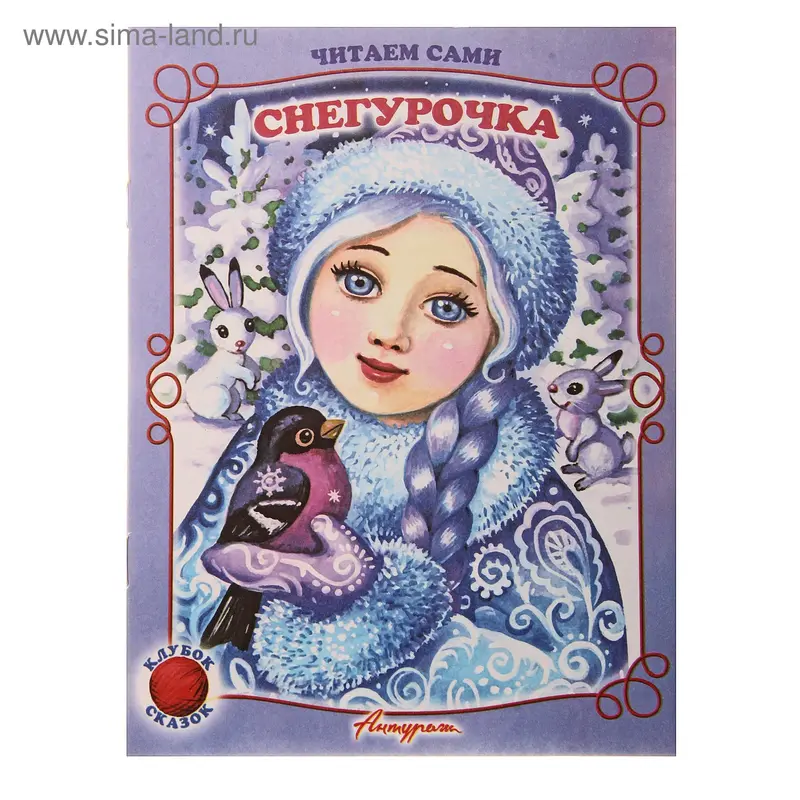 книжка Снегурочка 21*16см серия читаем сами