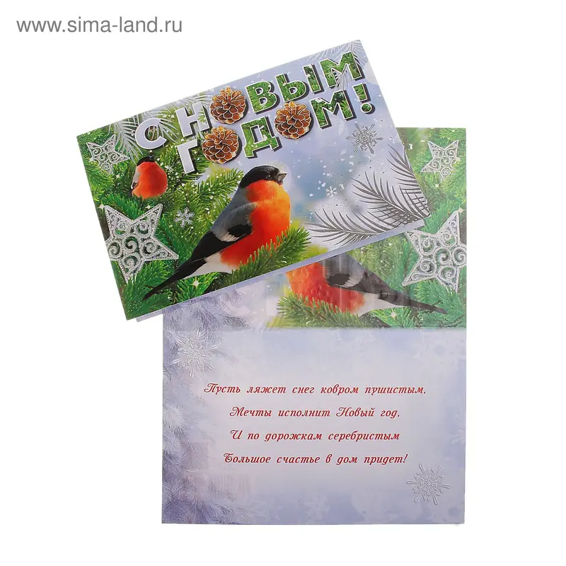Открытка "С Новым Годом!" 12,2 х 18,6 см
