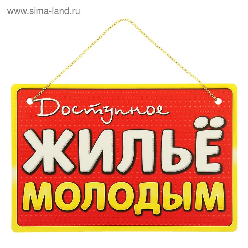 Табличка "Доступное жилье молодым", 21 х 14 см