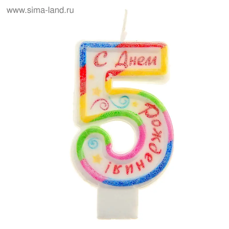 Свеча цифра с цветным нанесением "5"