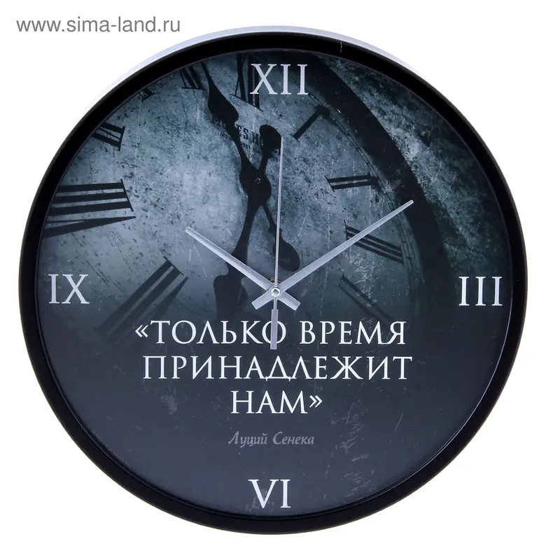 Часы настенные интерьерные с цитатами "Время принадлежит нам", d=30 см
