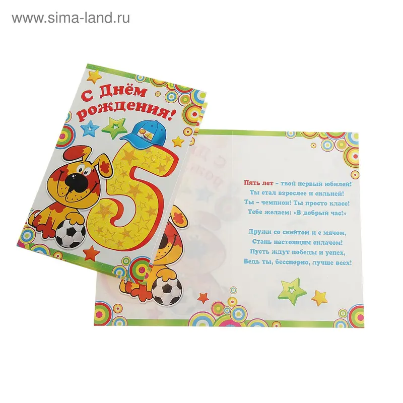 Открытка "С Днем рождения!" 5 лет