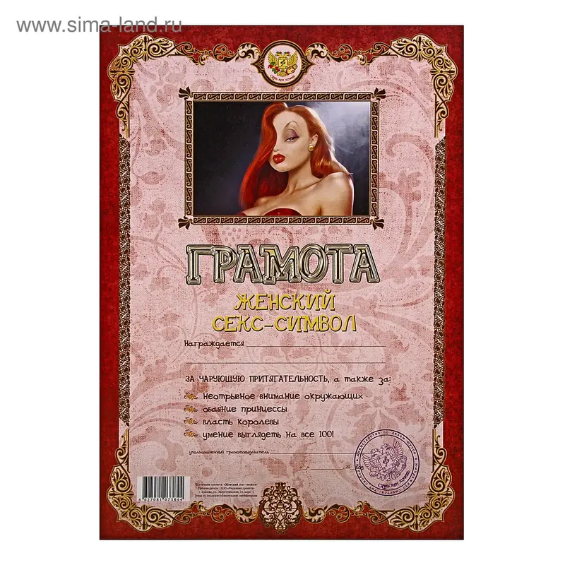 Грамота "Женский секс-символ"
