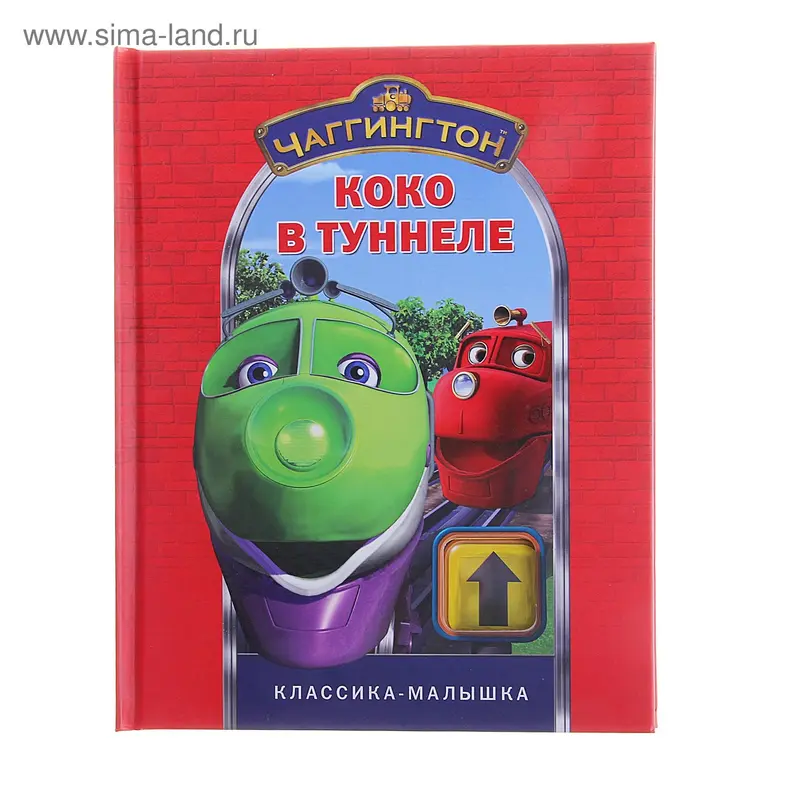 Книга "Чаггингтон. Коко в туннеле" Классика-малышка