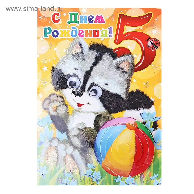 Открытка "С Днем Рождения!" 5 лет