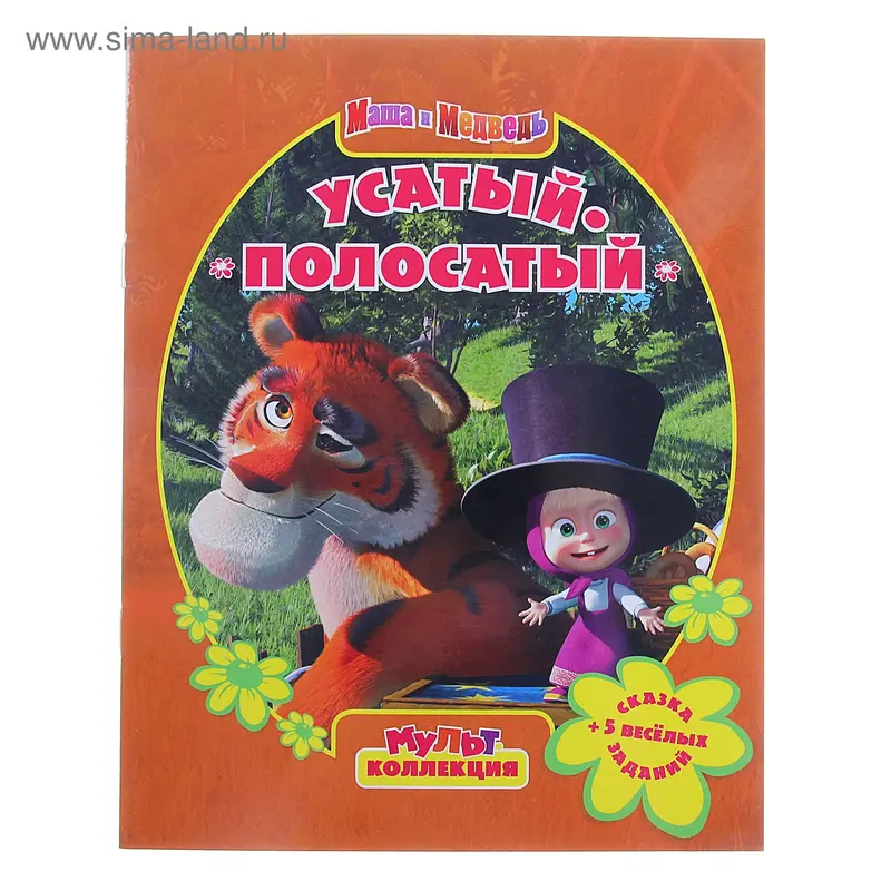 Книга "Усатый-полосатый. Маша и Медведь" Мультколлекция