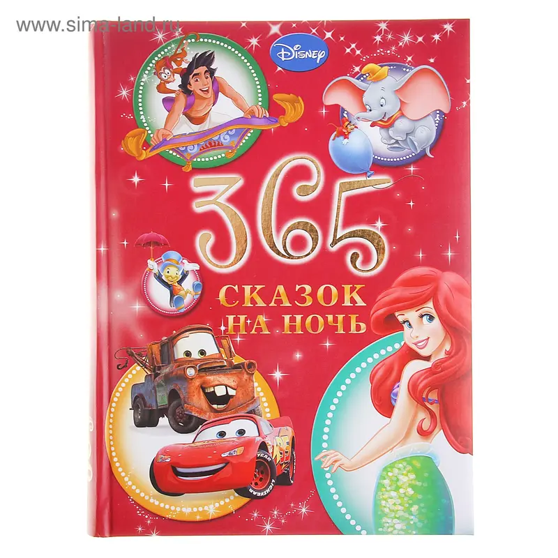 365 сказок на ночь