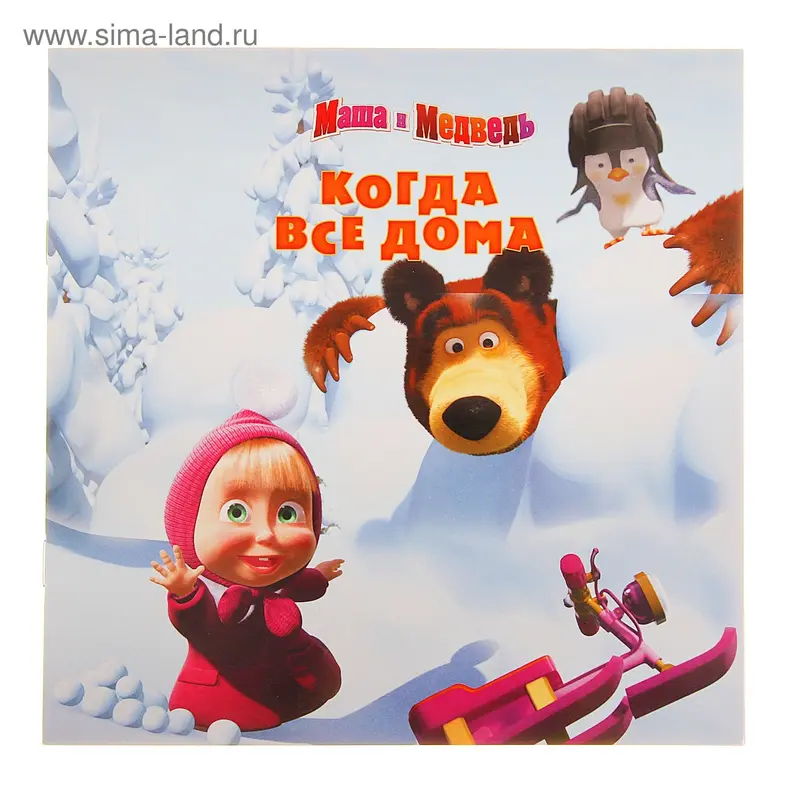 Книга "Когда все дома. Маша и Медведь" Книжка-квадрат