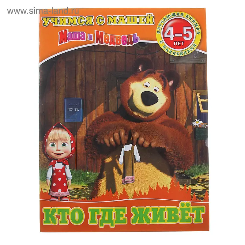 Книга "Кто где живет" Учимся с Машей.4-5 лет