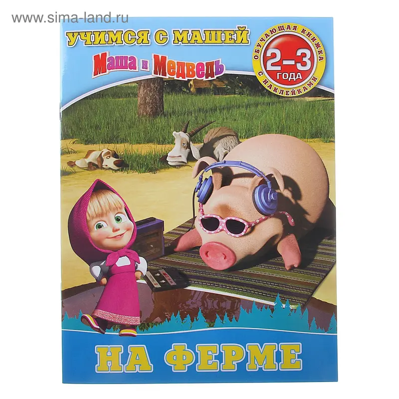 Книга "На ферме" Учимся с Машей, 2-3 года 16стр