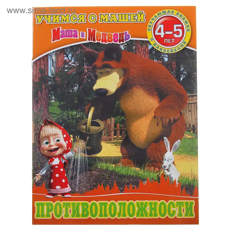 Книга "Противоположности" Учимся с Машей.4-5 лет