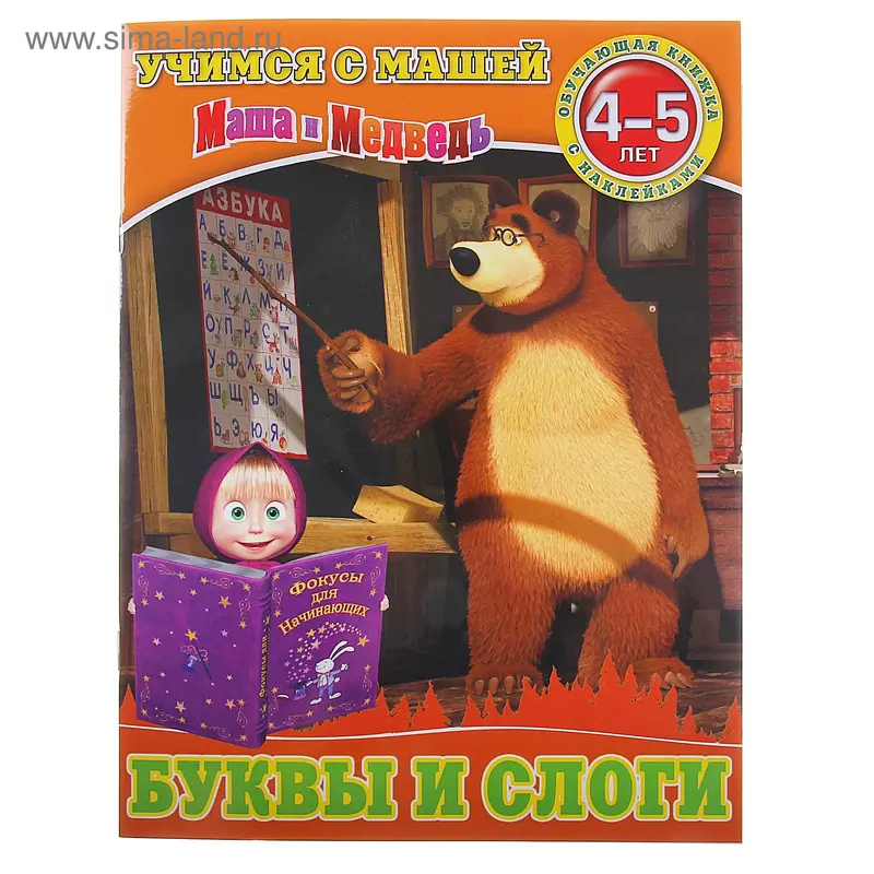 Книга "Буквы и слоги" Учимся с Машей.4-5 лет