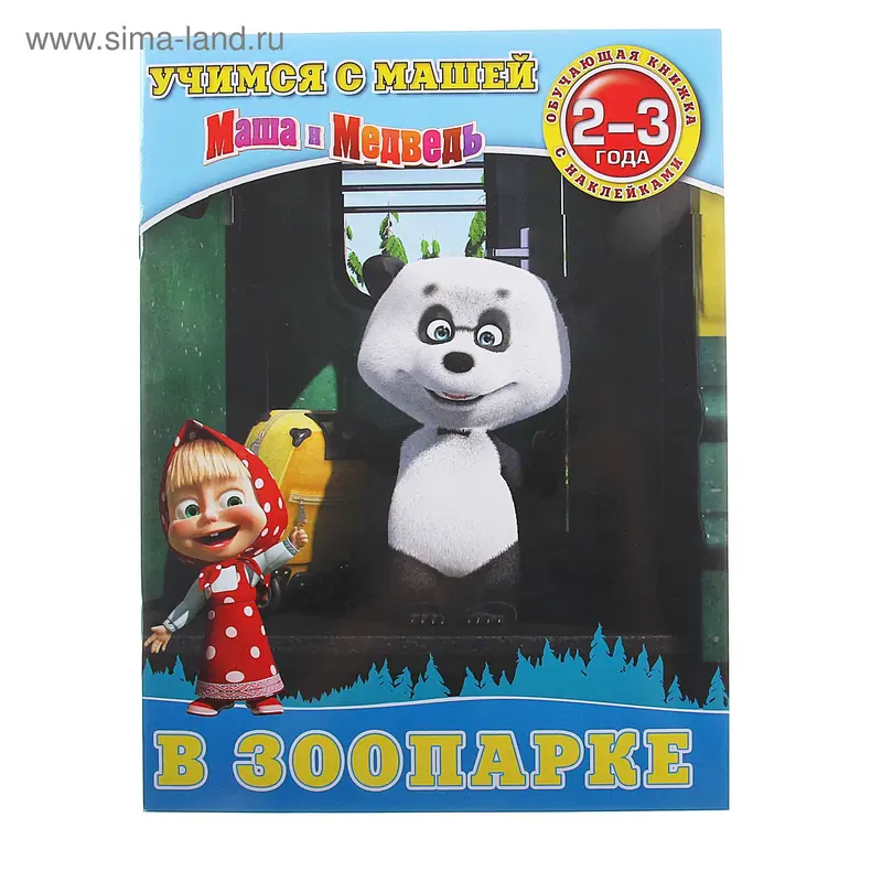 Книга "В зоопарке" Учимся с Машей.2-3 года