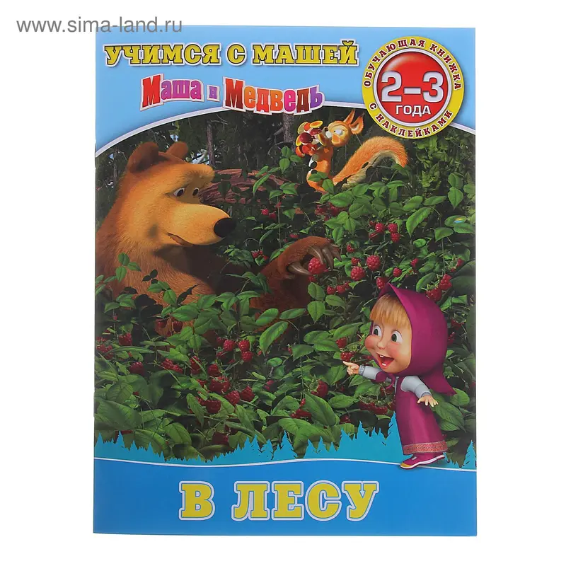 Книга "В лесу" Учимся с Машей.2-3 года