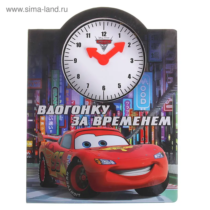 Книга "Тачки. Вдогонку за временем" Веселые часики