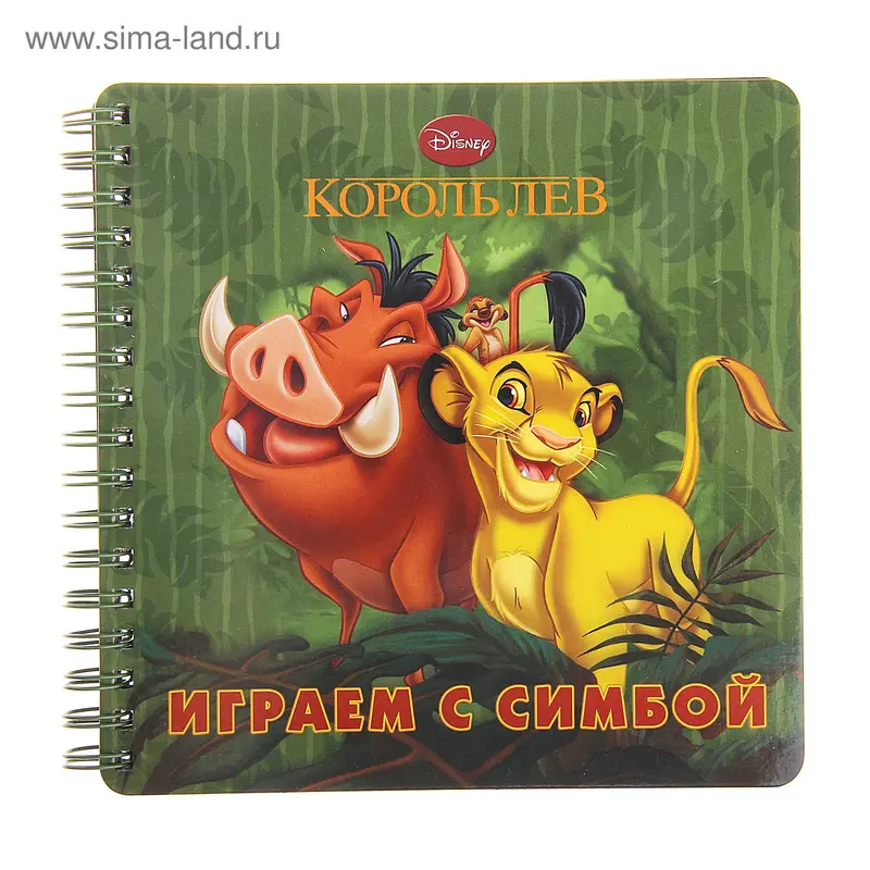 Книга "Играем с Симбой" Книжка на пружинке