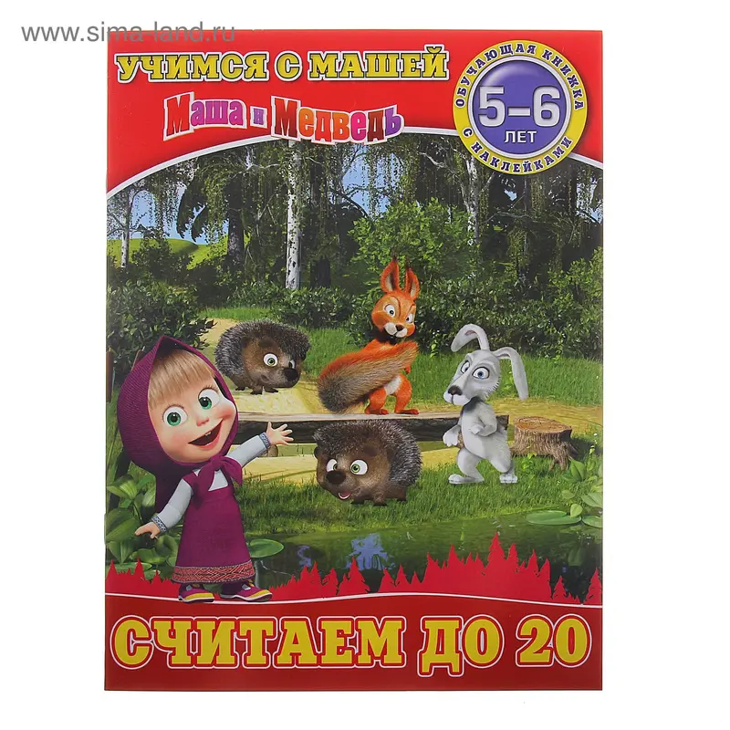 Книга "Считаем до 20" Учимся с Машей, 5-6 лет 16стр