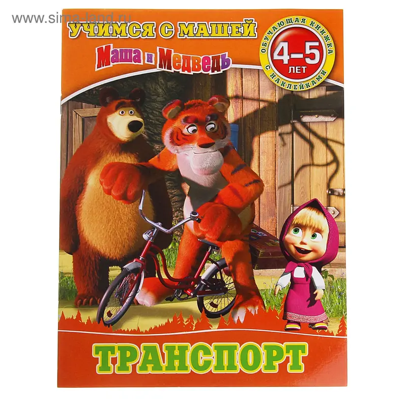 Книга "Транспорт" Учимся с Машей.4-5 лет