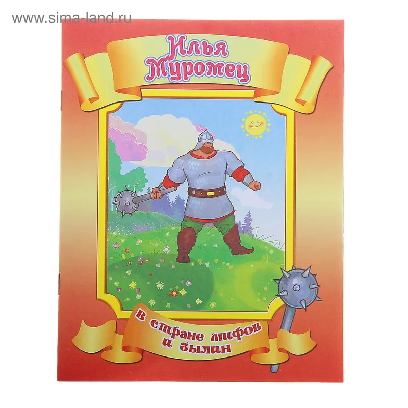 книжка Илья Муромец 18-9006 серия в стране мифов и былин