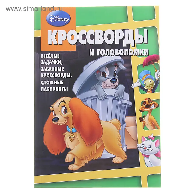 Сборник кроссвордов "Классика Disney" № 1314