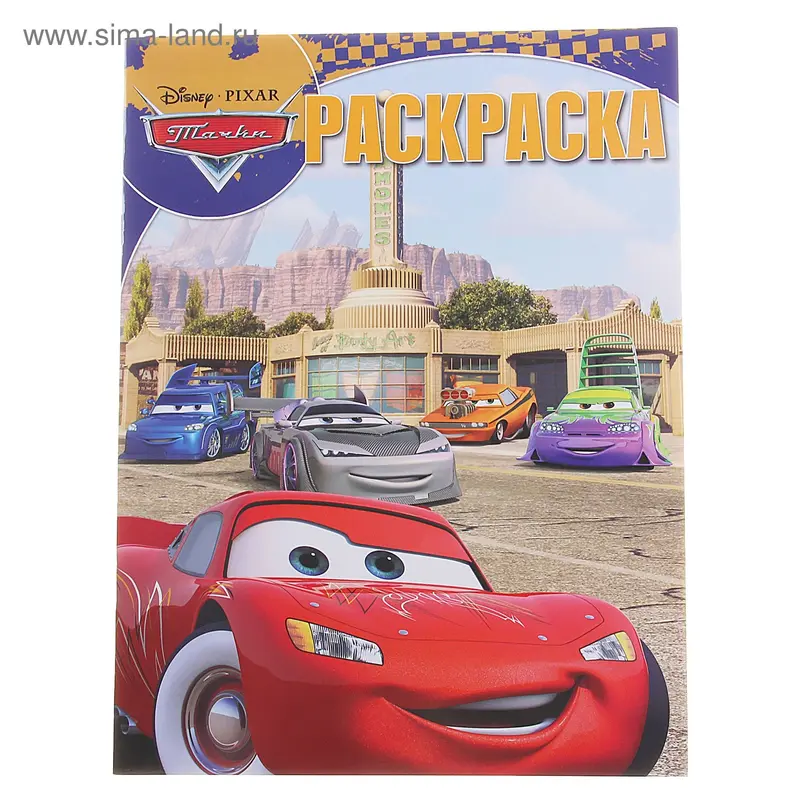 Волшебная раскраска "Тачки " № 1378