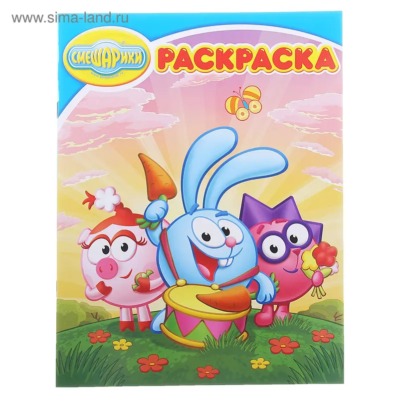 Волшебная раскраска "Смешарики-Крош,Нюша и Ежик" № 1391
