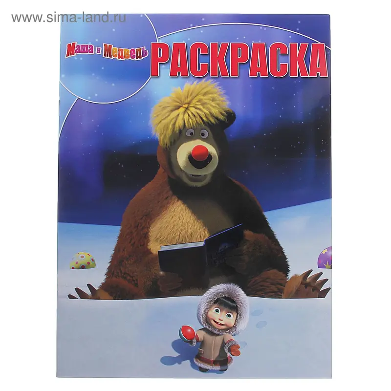 Волшебная раскраска "Маша и Медведь" № 1385