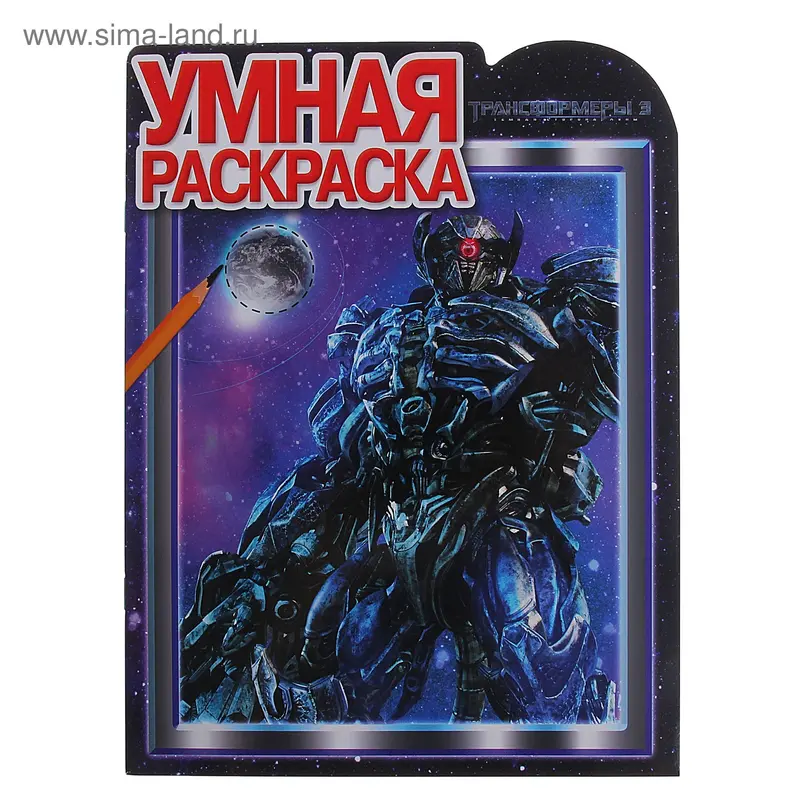 Раскраска "Трансформеры 3" № 1320 Умная раскраска