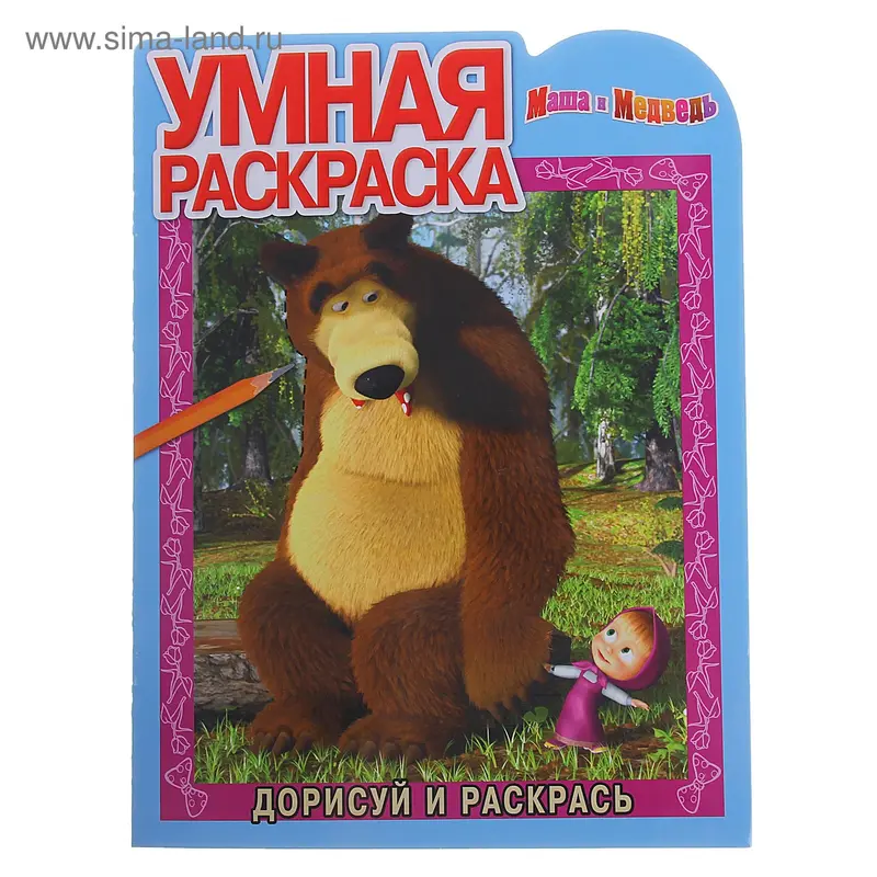 Раскраска "Маша и Медведь" № 1390 Умная раскраска