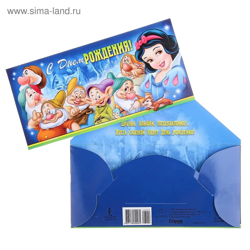 Конверт для денег "С днем рождения!" Белоснежка