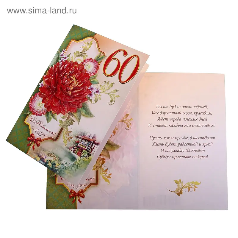Открытка "С Юбилеем! 60"