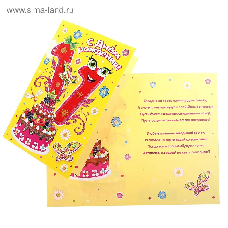 Открытка "С Днем Рождения! 11"