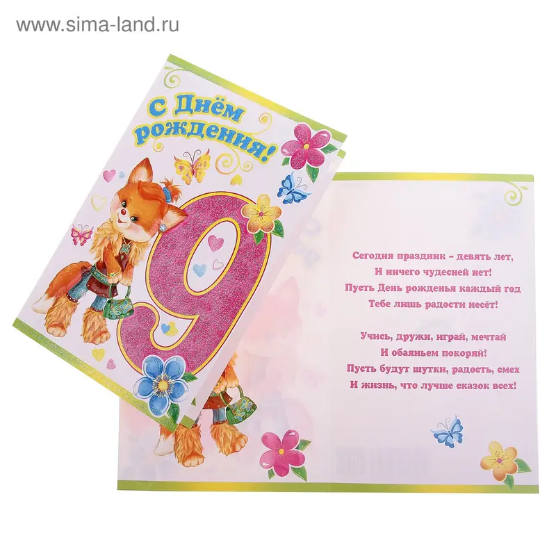 Открытка "С Днем Рождения! 9"