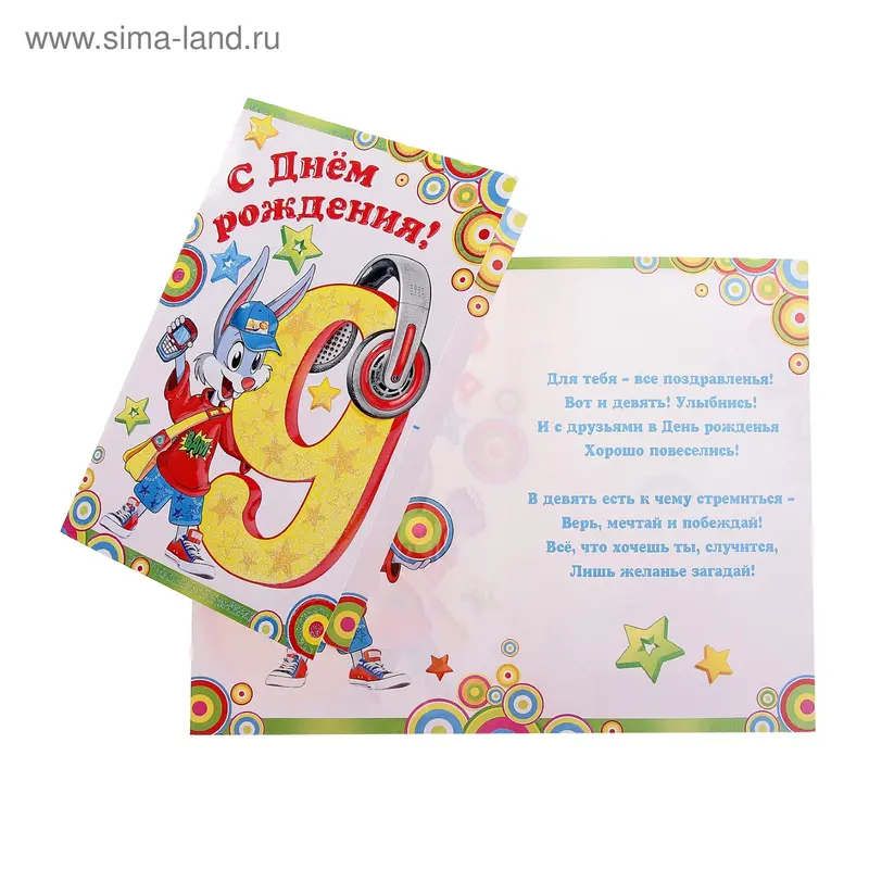 Открытка "С Днем Рождения! 9"