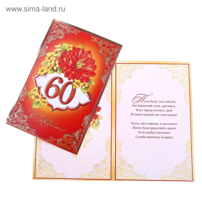 Открытка "С Юбилеем! 60"