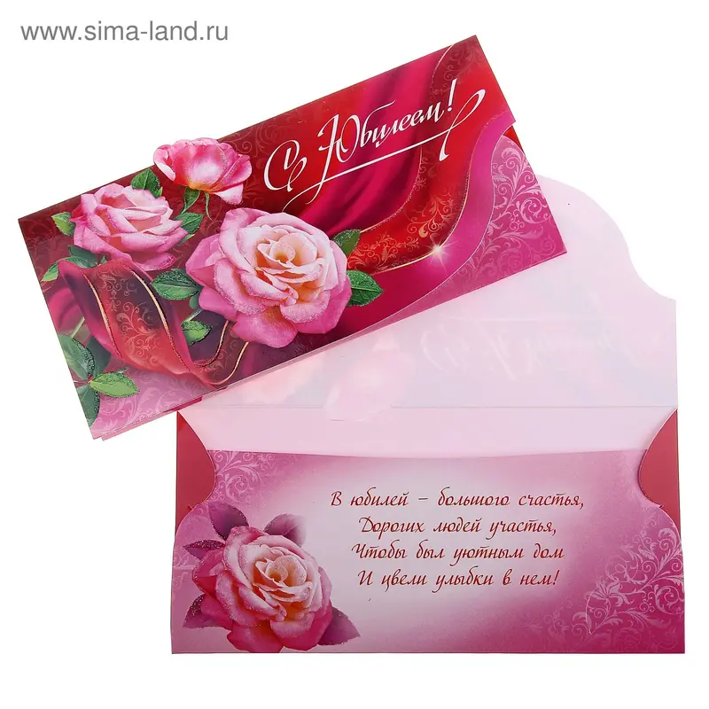 Конверт для денег "С Юбилеем" розы, розовый фон