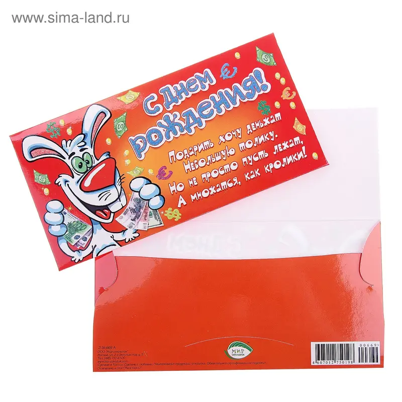Конверт для денег "С Днем рождения!"
